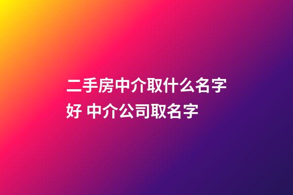 二手房中介取什么名字好 中介公司取名字-第1张-公司起名-玄机派